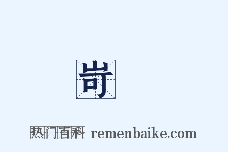 岢峩是什么意思的图片